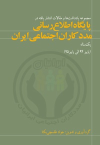 مجموعه یادداشت ها و مقالات انتشار یافته در پایگاه اطلاع رسانی مددکاران اجتماعی ایران سال 95